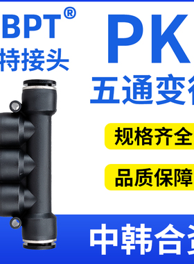 波特NBPT气动气管五孔快插快速五通黑色塑料接头PK4/6/8/10/12
