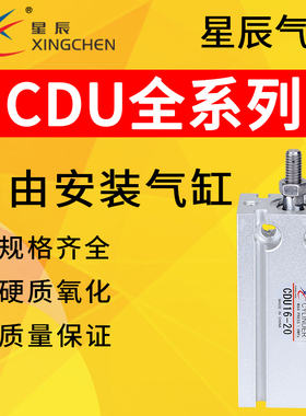星辰气动自由安装气缸CDU6/10/16/32-5/10/15/20/25/30/40/50/75D