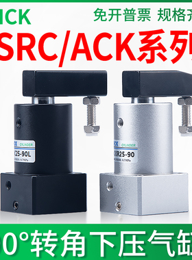 气缸气动旋转转角90度ACK下压ACKL夹紧SRC25/32/40/50/63-90L-90R