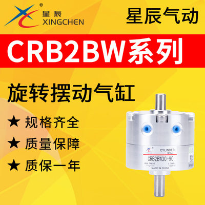 。星辰CRB2BW气动CRB2BW20/30/40-90S180S270S度叶片式旋转摆动气