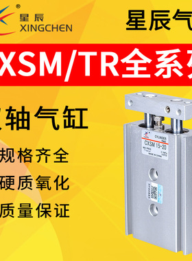 星辰TR双杆双轴CXSL/CXSM6/10/15/20/25/32-10/15/20/30/40/45/50