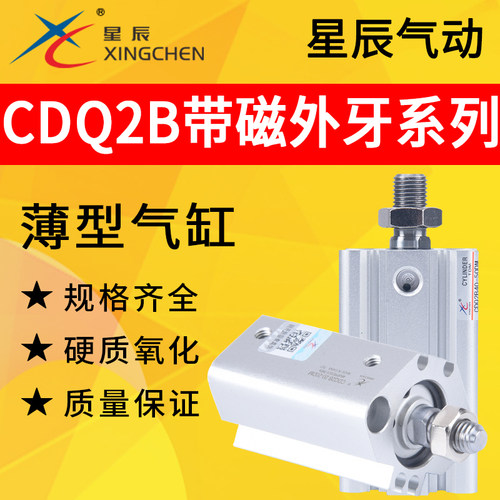 星辰外牙薄型气缸CDQ2B