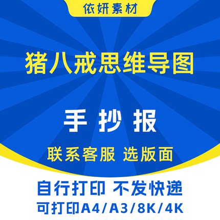 猪八戒思维导图手抄报初中生小学生电子小报模板黑白线稿打印A4A3