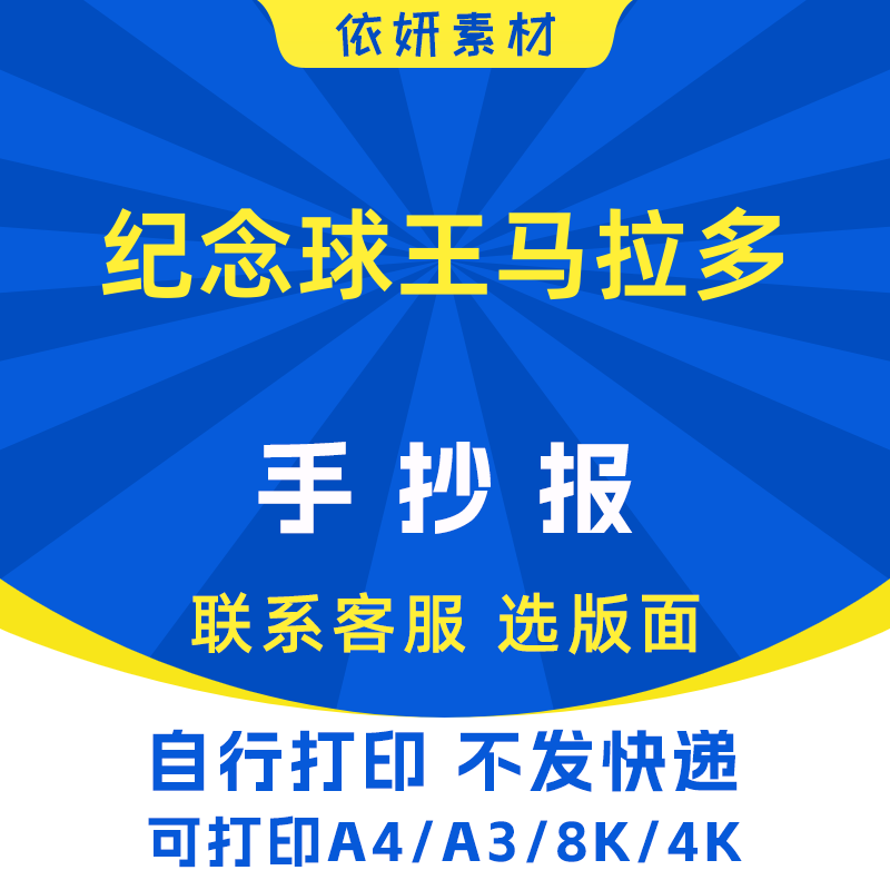 纪念球王马拉多手抄报初中生小学生电子小报模板黑白线稿打印A4A3