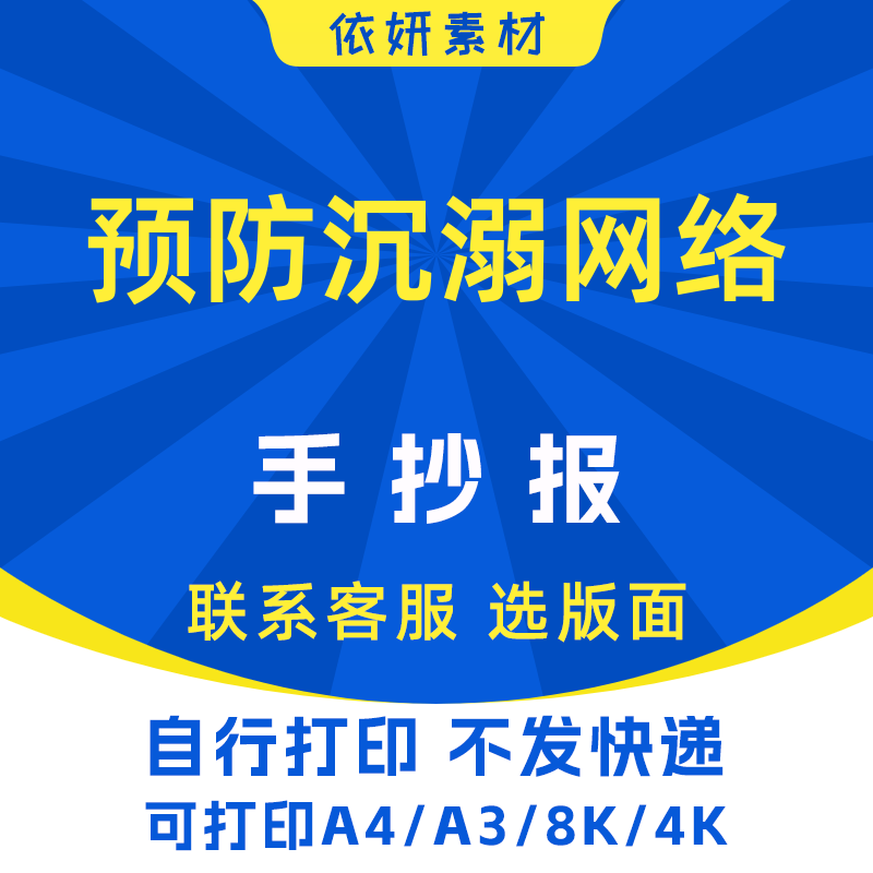预防沉溺网络手抄报初中生小学生电子小报模板黑白线稿打印A4A38K