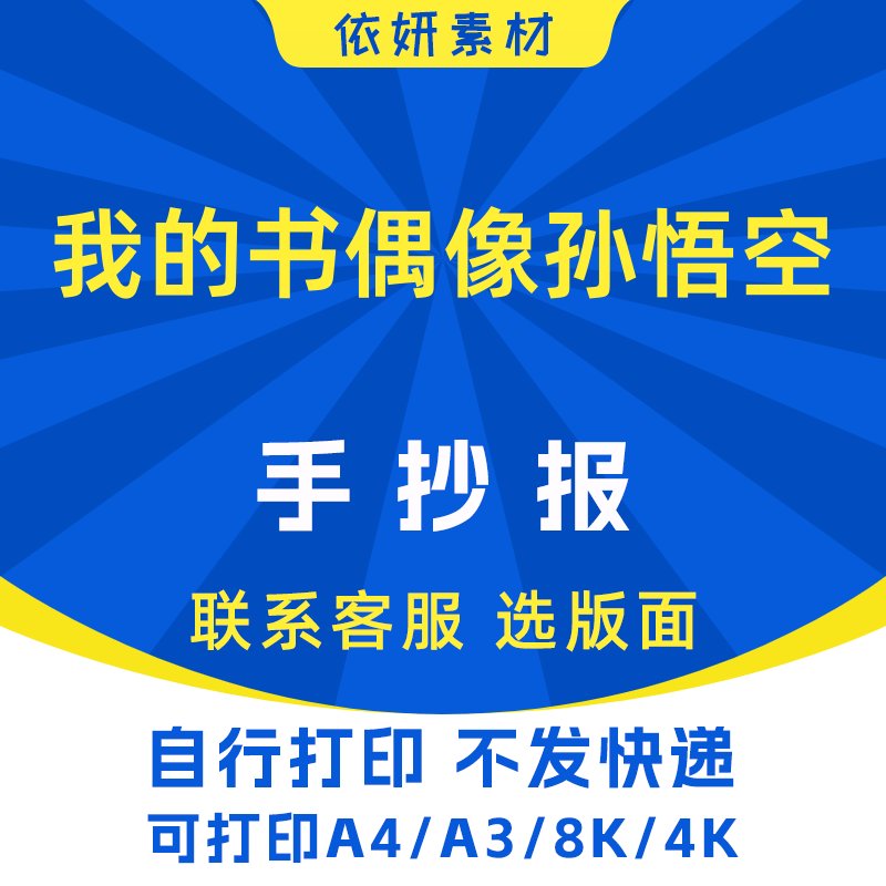我的书偶像孙悟空手抄报初中生小学生电子小报模板黑白线稿打印A4