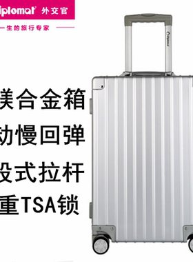 Diplomat外交官铝镁合金拉杆箱20寸TSA海关锁登机旅行箱HM-21012