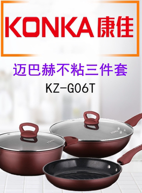 Konka/康佳迈巴赫不粘三件套炒锅汤锅煎锅组套装福利礼品KZ-G06T
