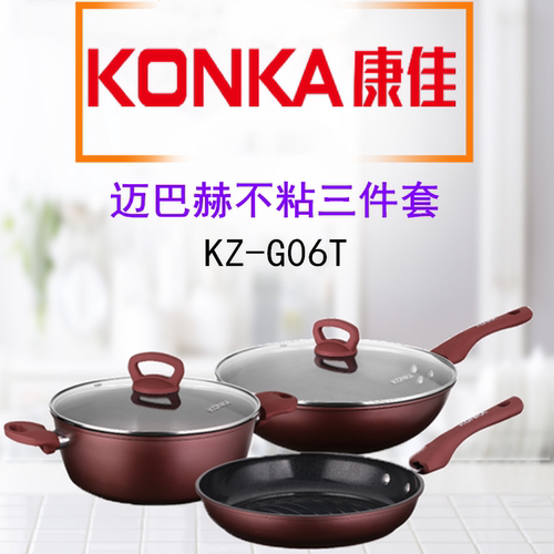 Konka/康佳迈巴赫不粘三件套炒锅汤锅煎锅组套装福利礼品KZ-G06T
