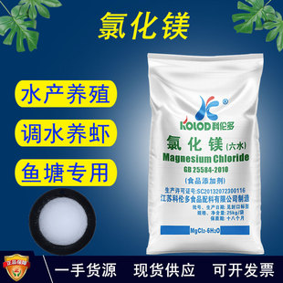 氯化镁水产养殖专用食品级氯化镁对虾龙虾螃蟹补镁离子提高硬度