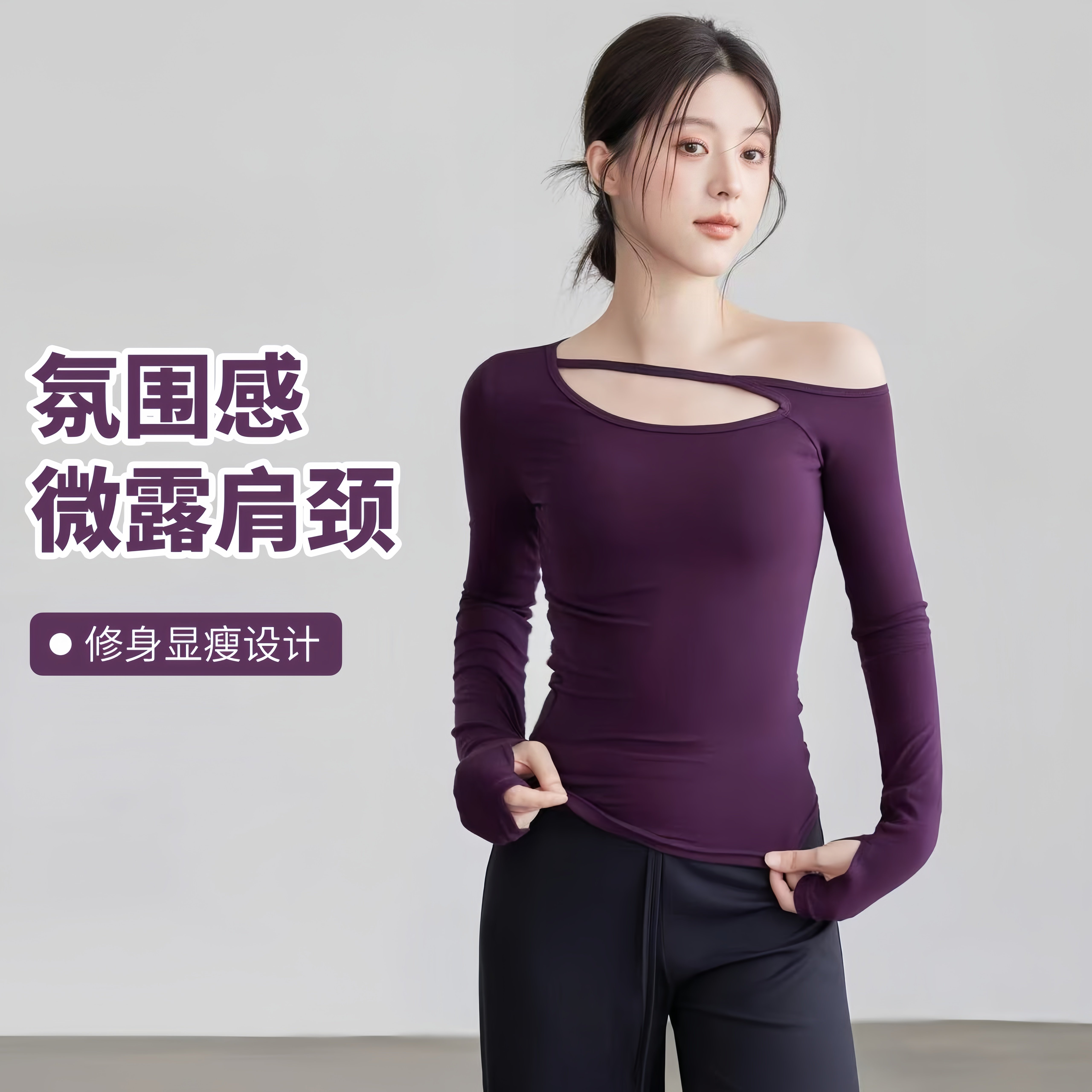 高级感瑜伽服女2505新款斜领露肩显瘦长袖秋冬普拉提训练服健身衣