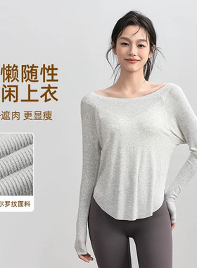 秋冬莫代尔螺纹宽松罩衫透气运动跑步健身训练上衣瑜伽长袖T恤女