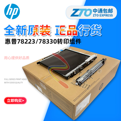 适用HP E 78223 78228 78323 78325 78330转印带皮带组件