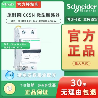 【原装正品】施耐德断路器IC65N 2P C20A A9F18220【官方授权商】