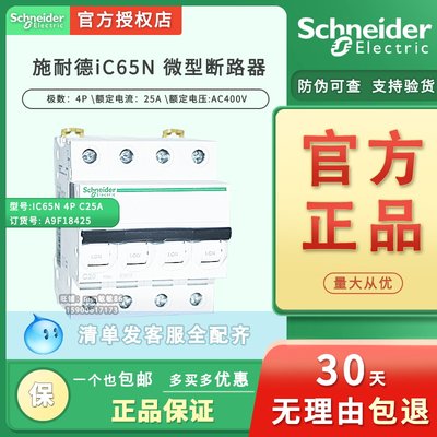 【原装正品】施耐德断路器IC65N 4P C25A A9F18425【官方授权商】