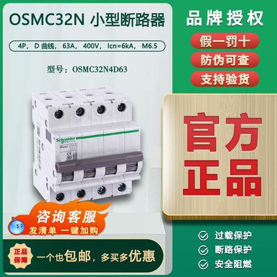 【原装正品】 施耐德小型断路器 OSMC32N4D63A 4P D63A