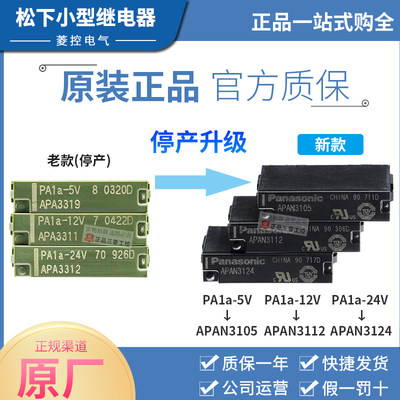 继电器APAN3124 3105 3112替代PA1a-24V 12V 5V APA3312 5A