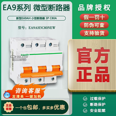 原装正品施耐德 新型EA9AH 小型断路器 EA9AH3C80NEW 3P C80A