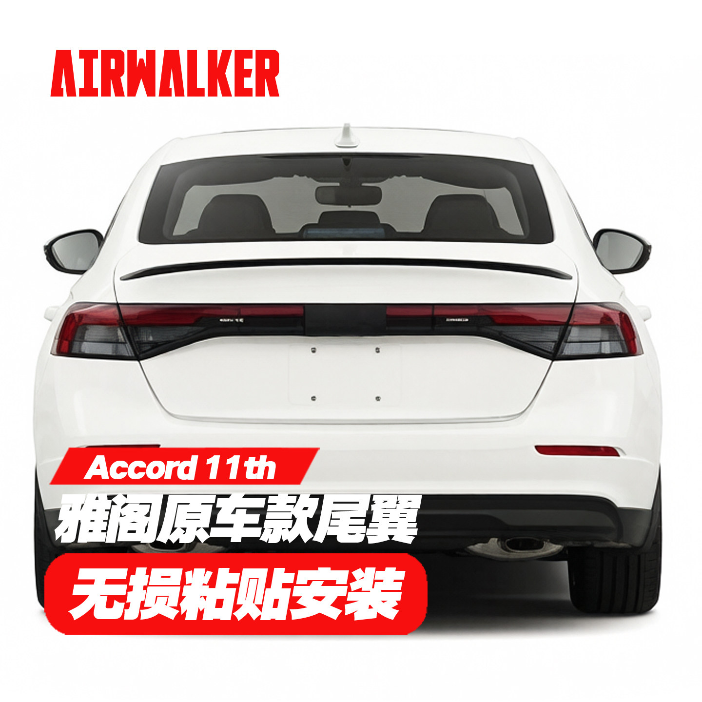 适用新款十一代雅阁尾翼