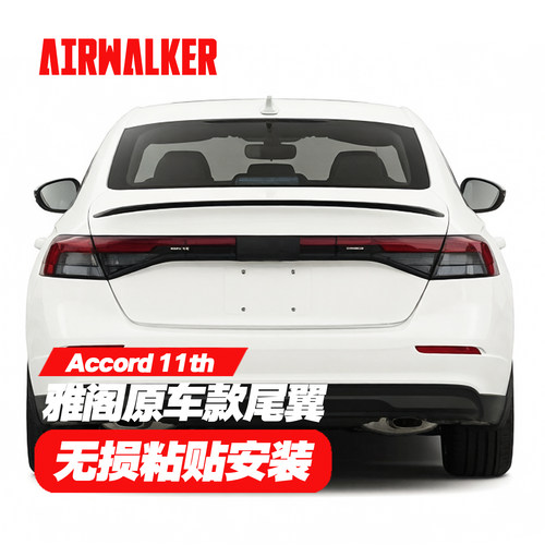 适用新款十一代雅阁尾翼