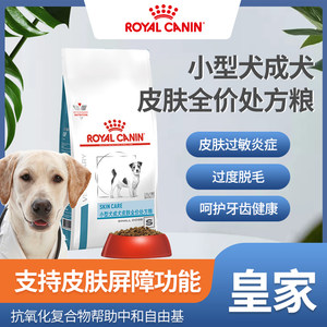 皇家小型犬成犬皮肤全价处方粮