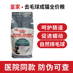 皇家猫粮去毛球成猫全价粮ih34英短吐排毛化毛防肠道阻塞湿粮2kg