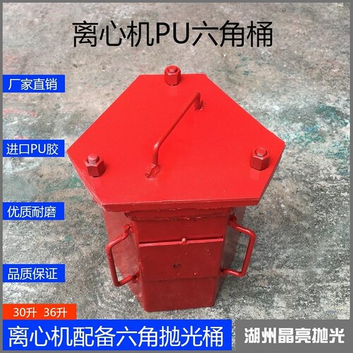 六角36升研磨抛光胶桶离心机