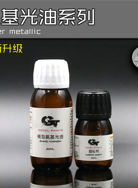 GT model氨基光油模型保护漆冷烤漆车模清漆喷漆2K光油提高光亮度