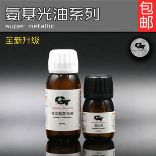 GT model氨基光油模型保护漆冷烤漆车模清漆喷漆2K光油提高光亮度