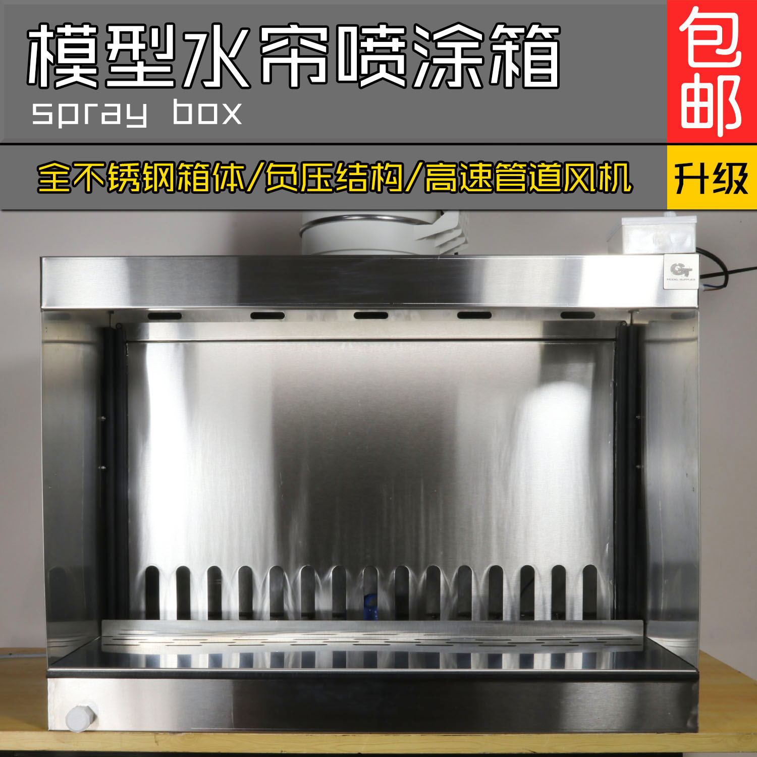 GTmodel负压水帘箱全不锈钢