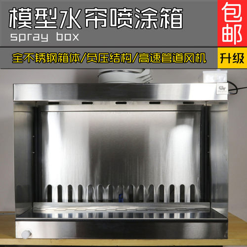 GTmodel负压水帘箱全不锈钢