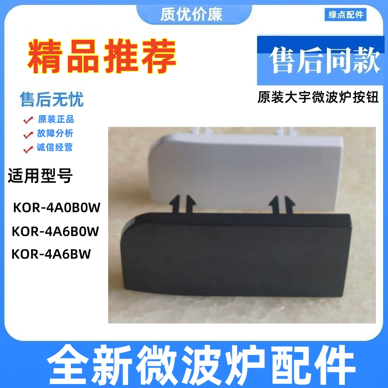 适用大宇微波炉KOR-4A6BW门按