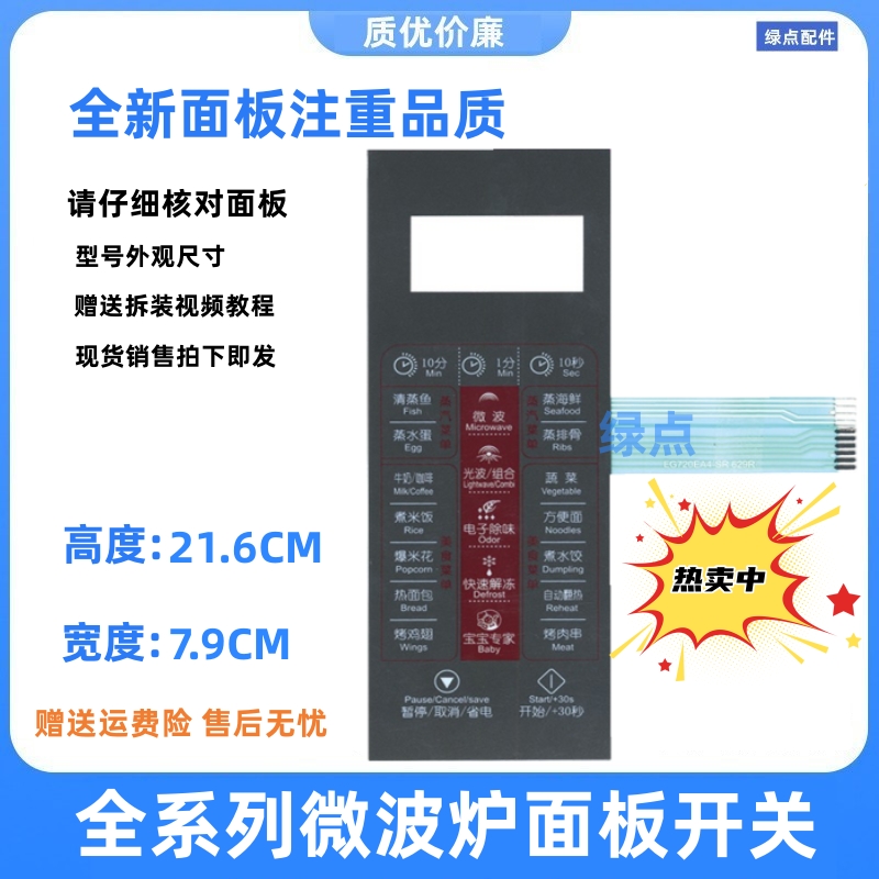 美的微波炉面板EG823EA4-SR EG720FA4-NR EG720EA4-SR 薄膜一张