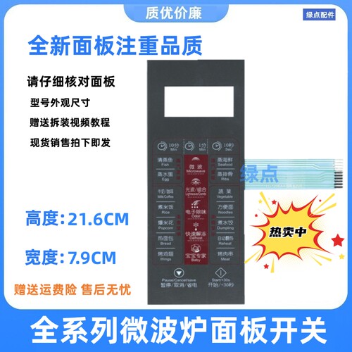 美的微波炉面板EG823EA4-SR EG720FA4-NR EG720EA4-SR 薄膜一张