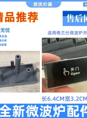 格兰仕微波炉G80F23CN3P-Q5(R0) G80D23CSP-Q5按键开关面板门按钮