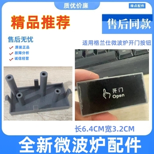 G80D23CSP Q5按键开关面板门按钮 格兰仕微波炉G80F23CN3P