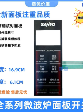 适用三洋微波炉 EM-L520P(S)面板薄膜开关EM一L520P(S)按键面贴