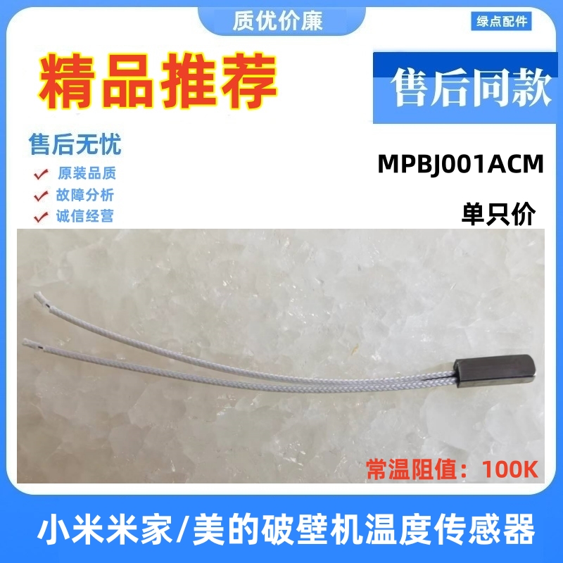 破壁机配件发热盘温度传感器