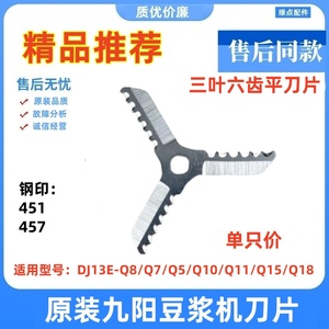 适用九阳豆浆机刀片DJ13E-Q8/Q7/Q5/Q10/Q11/Q15/Q18三叶六齿刀片