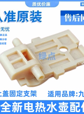 九阳电热水壶K17-W6/W67/F9/F67S/F5/F8壶盖上盖连接转动支架配件