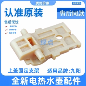 适用九阳开水煲连杆支架K15ED-W521 K15ED-W520电热水壶配件新款