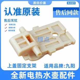 W520电热水壶配件新款 K15ED W521 适用九阳开水煲连杆支架K15ED