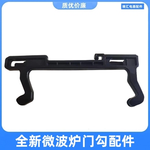 适用格兰仕微波炉门勾门钩P70D20N1L-M1 A9 DG G80F20CN2-B8 门扣