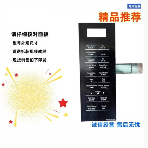 松下微波炉面板NN-ST65JM