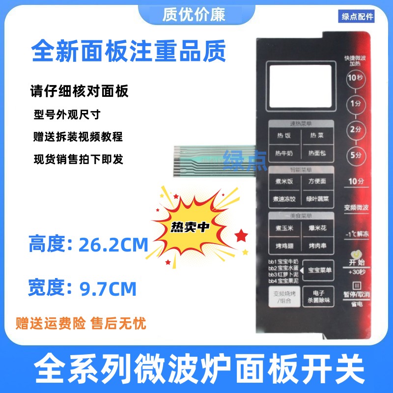 美的微波炉面板EV923MF7-NRH