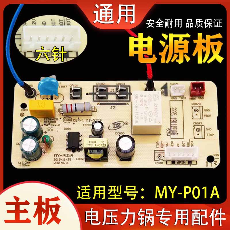 适用美的电压力锅电源板MY-P01A主板QC50A5/CS5029P/CS5035线路板