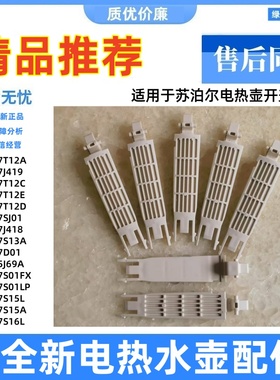 适用苏泊尔电热水壶配件上盖连接杆SW-17T12D 17D01 17J418 419新