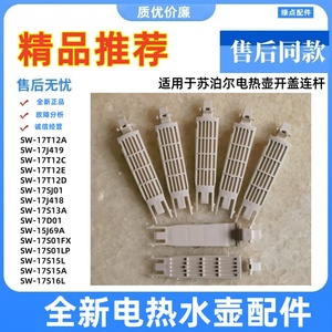 适用苏泊尔电热水壶配件上盖连接杆SW-17T12D 17D01 17J418 419新