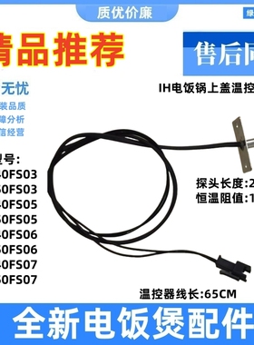 适用九阳IH电饭锅上盖温控传感器JYF-I40FS07/05/06/03感温器探头