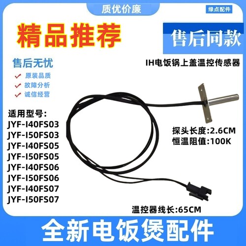 适用九阳IH电饭锅上盖温控传感器JYF-I40FS07/05/06/03感温器探头